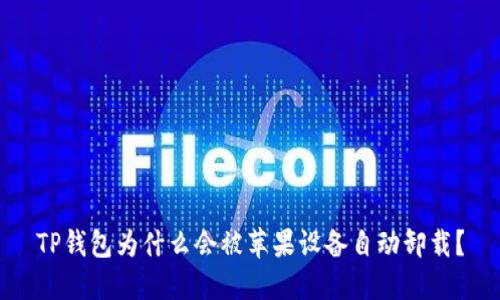 TP钱包为什么会被苹果设备自动卸载？