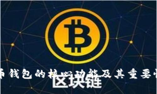 比特币钱包的核心功能及其重要性解析