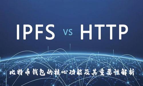 比特币钱包的核心功能及其重要性解析