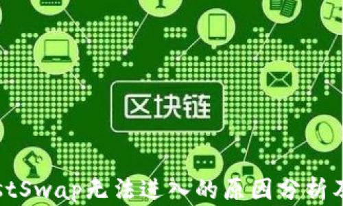 
TP钱包JustSwap无法进入的原因分析及解决方案