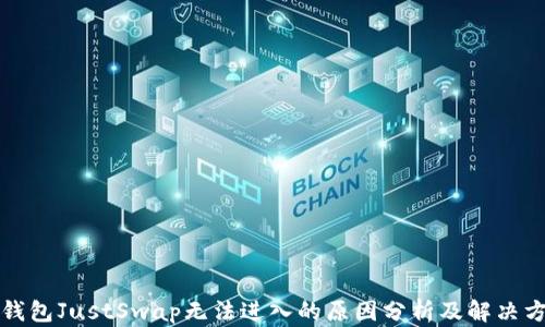
TP钱包JustSwap无法进入的原因分析及解决方案