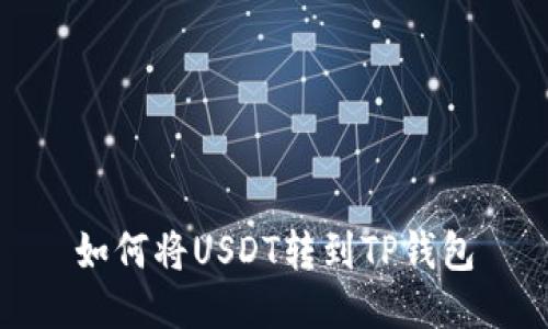 如何将USDT转到TP钱包