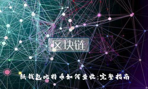 纸钱包比特币如何查收：完整指南