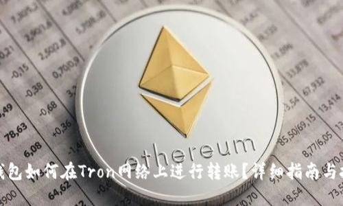 TP钱包如何在Tron网络上进行转账？详细指南与技巧