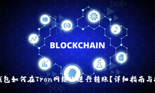 TP钱包如何在Tron网络上进行转账？详细指南与技巧