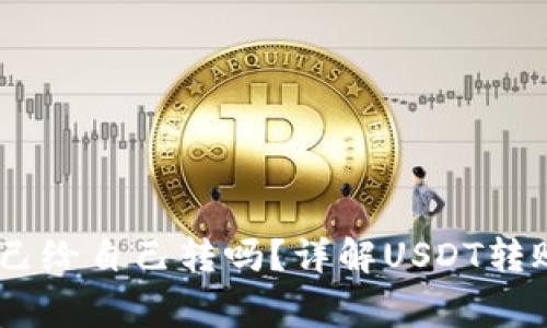 USDT钱包可以自己给自己转吗？详解USDT转账原理与注意事项