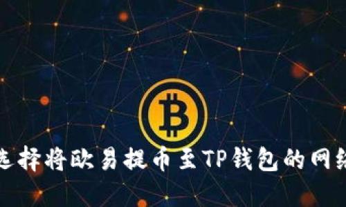 如何选择将欧易提币至TP钱包的网络方式