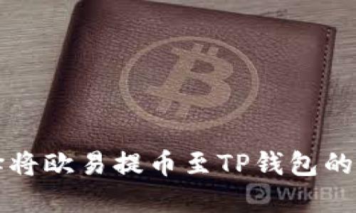 如何选择将欧易提币至TP钱包的网络方式