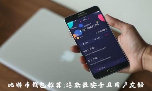  
比特币钱包推荐：这款最安全且用户友好