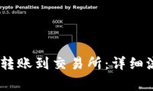 USDT钱包如何转账到交易所：详细流程与注意事项