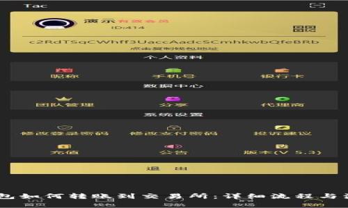 USDT钱包如何转账到交易所：详细流程与注意事项