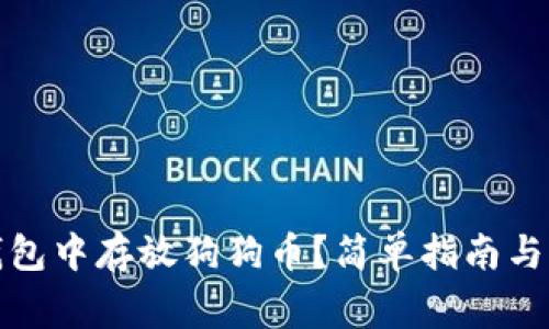 : 如何在TP钱包中存放狗狗币？简单指南与常见问题解答