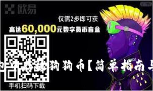 : 如何在TP钱包中存放狗狗币？简单指南与常见问题解答