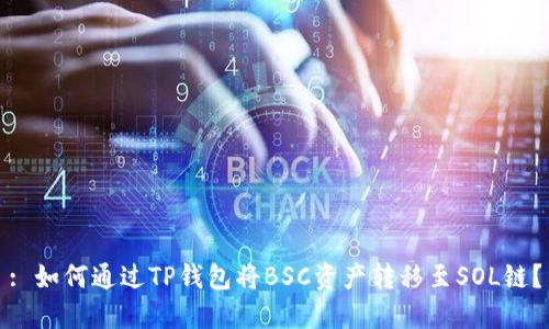 : 如何通过TP钱包将BSC资产转移至SOL链？