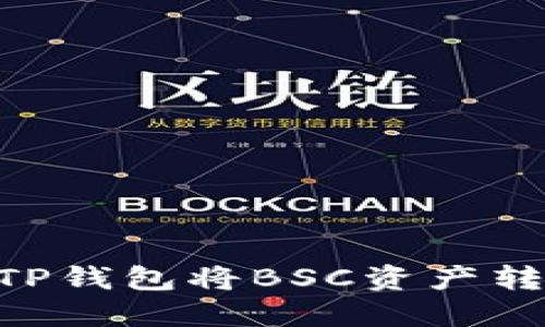 : 如何通过TP钱包将BSC资产转移至SOL链？