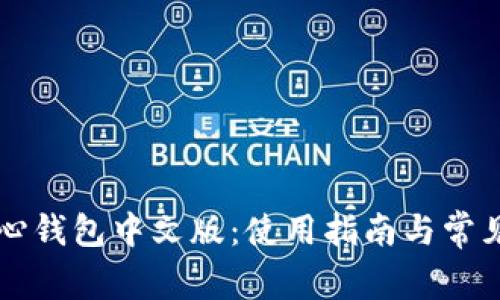 比特币核心钱包中文版：使用指南与常见问题解析