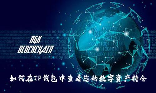 如何在TP钱包中查看您的数字资产持仓