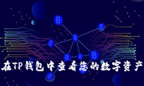 如何在TP钱包中查看您的数字资产持仓