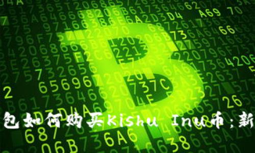 : tp钱包如何购买Kishu Inu币：新手指南