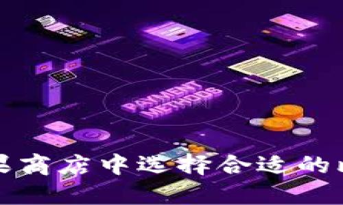 如何在苹果商店中选择合适的比特币钱包