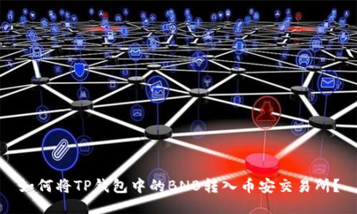 如何将TP钱包中的BNB转入币安交易所？
