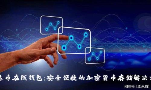 艾达币在线钱包：安全便捷的加密货币存储解决方案