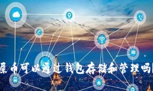 屎币可以通过钱包存储和管理吗？
