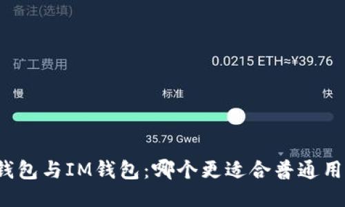 TP钱包与IM钱包：哪个更适合普通用户？