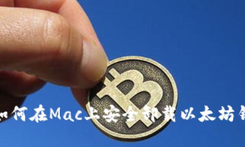 : 如何在Mac上安全卸载以太坊钱包