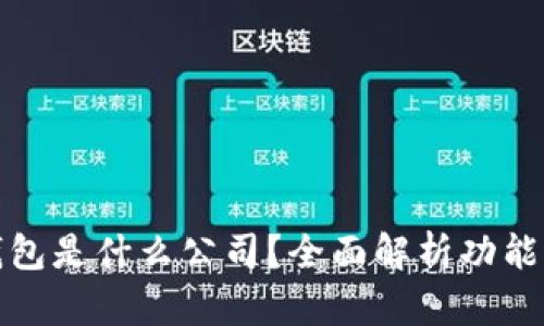 : TP钱包是什么公司？全面解析功能与特点