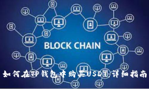如何在TP钱包中购买USDT：详细指南