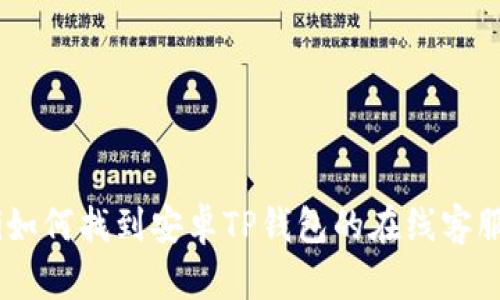 baoji如何找到安卓TP钱包的在线客服支持