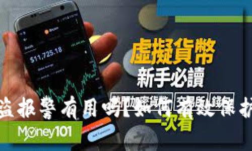 tp钱包资产被盗报警有用吗？如何有效保护数字资产安全