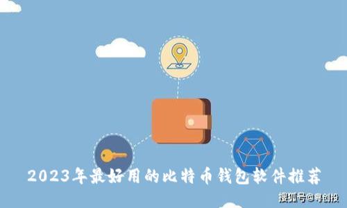 2023年最好用的比特币钱包软件推荐