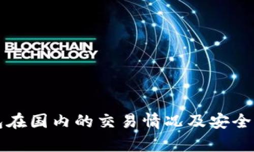 TP钱包在国内的交易情况及安全性分析