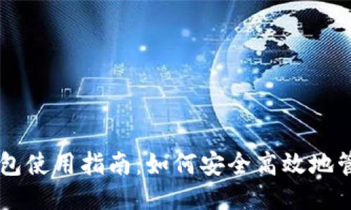比特币核心钱包使用指南：如何安全高效地管理你的比特币