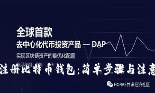 如何注册比特币钱包：简单步骤与注意事项