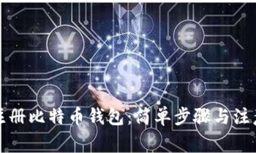 如何注册比特币钱包：简单步骤与注意事项