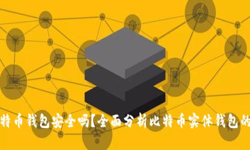 实体比特币钱包安全吗？全面分析比特币实体钱包的安全性