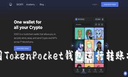 如何使用TokenPocket钱包进行转账操作指南