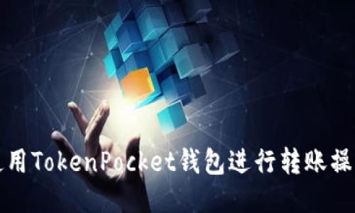 如何使用TokenPocket钱包进行转账操作指南