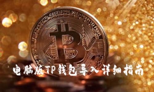 电脑版TP钱包导入详细指南