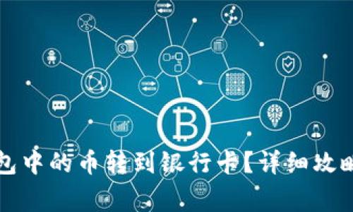 如何将TP钱包中的币转到银行卡？详细攻略与注意事项