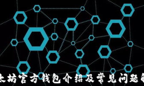 
以太坊官方钱包介绍及常见问题解答