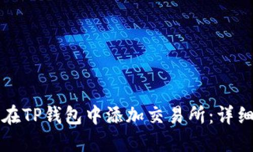 如何在TP钱包中添加交易所：详细指南
