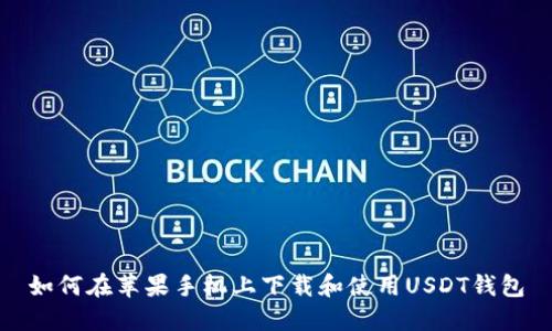 如何在苹果手机上下载和使用USDT钱包
