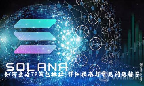 如何查看TP钱包地址：详细指南与常见问题解答