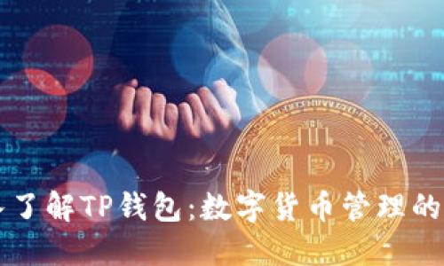 深入了解TP钱包：数字货币管理的利器