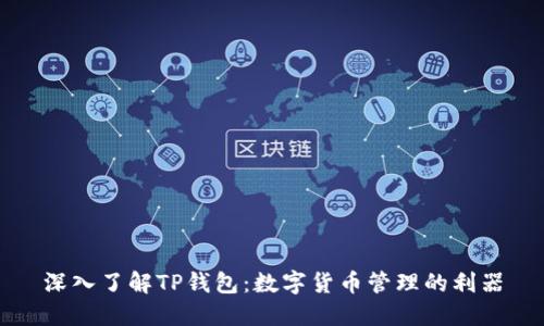 深入了解TP钱包：数字货币管理的利器