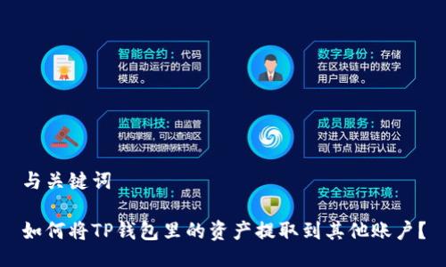 与关键词

如何将TP钱包里的资产提取到其他账户？
